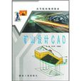 礦山設計CAD 礦山設計CAD
