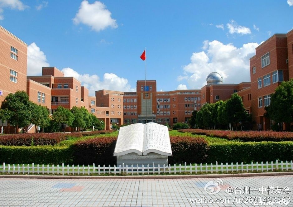 台州市第一中學(台州一中) 台州市第一中學(台州一中)