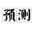 預測(漢語詞語) 預測(漢語詞語)