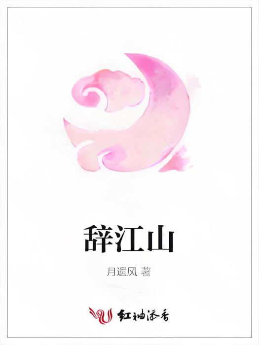 辭江山 辭江山