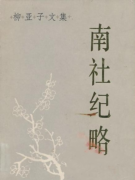 南社紀略 南社紀略