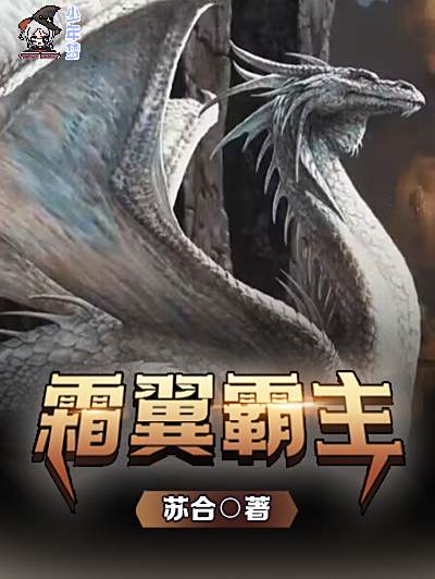 霜翼霸主