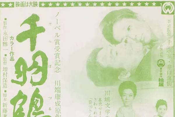 千羽鶴(1969年增村保造執導電影) 千羽鶴(1969年增村保造執導電影)