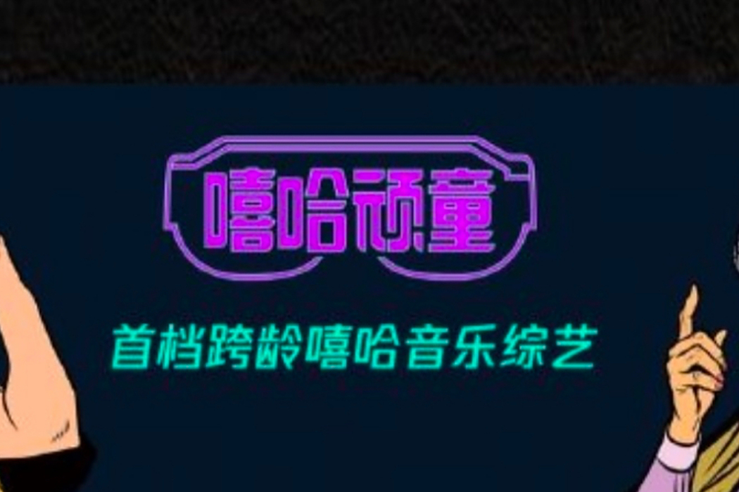 嘻哈頑童 嘻哈頑童
