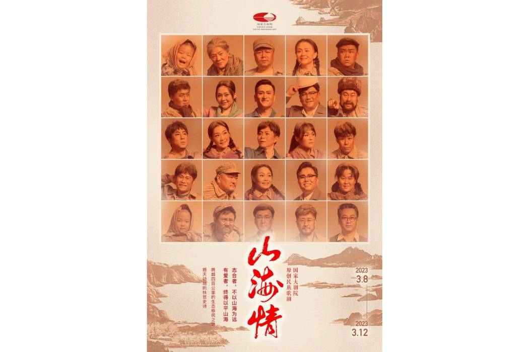 山海情(2022年王筱頔執導的歌劇) 山海情(2022年王筱頔執導的歌劇)