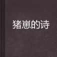 豬崽的詩