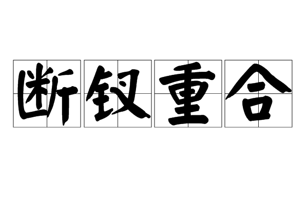 斷釵重合 斷釵重合