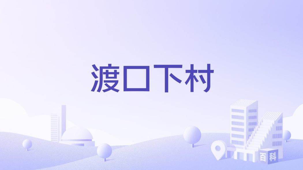 渡口下村