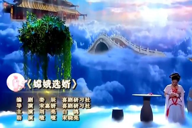 嫦娥選婿 嫦娥選婿