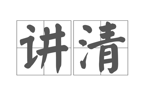 講清 講清