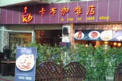 卡布咖啡店 卡布咖啡店