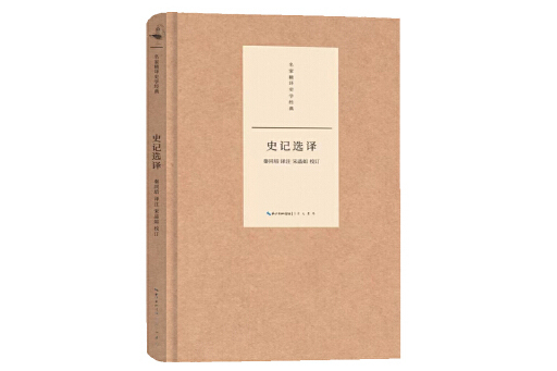 史記選譯(2023年崇文書局出版的圖書) 史記選譯(2023年崇文書局出版的圖書)