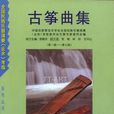 古箏曲集 古箏曲集