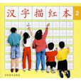 漢字描紅本2 漢字描紅本2