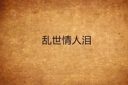 亂世情人淚 亂世情人淚