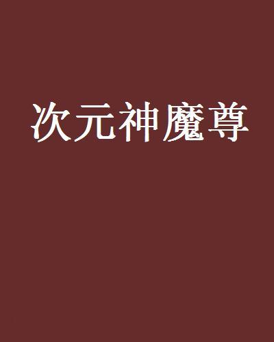 次元神魔尊 次元神魔尊
