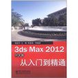 3ds Max 2012中文版從入門到精通(3ds Max 2012 中文版從入門到精通)