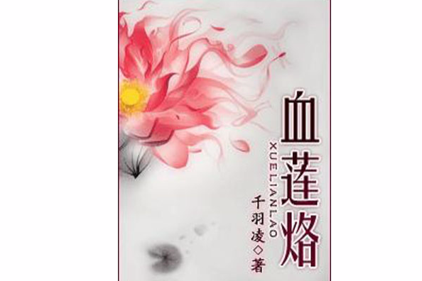 血蓮烙 血蓮烙