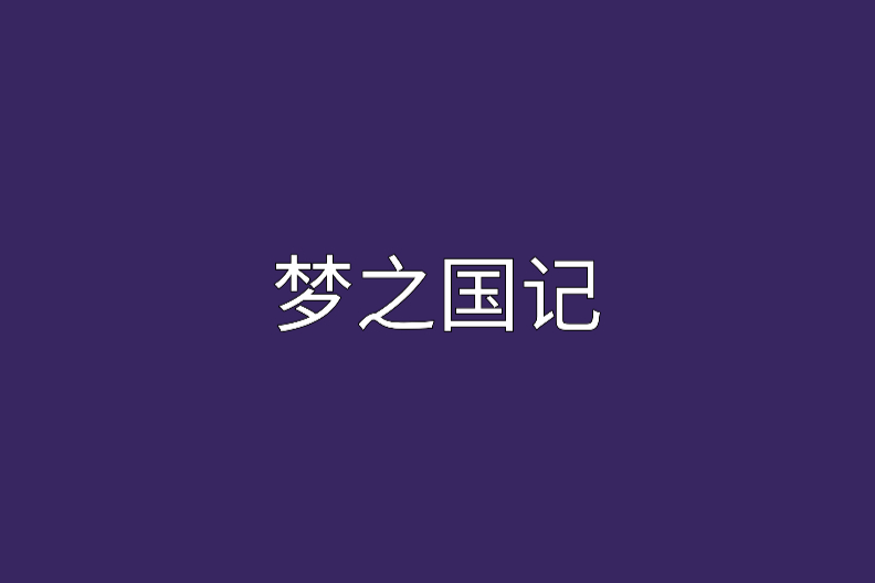 夢之國記 夢之國記