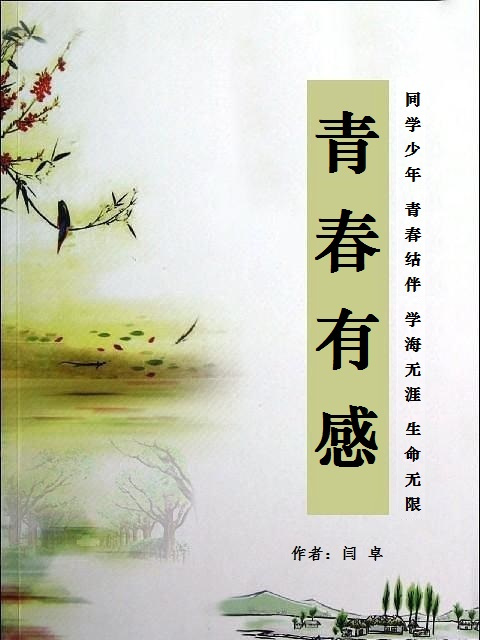 青春有感 青春有感