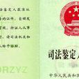 司法鑑定人