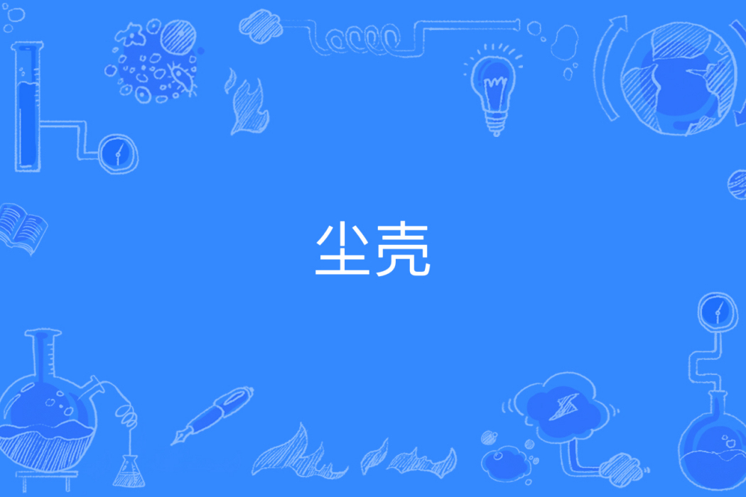 塵殼 塵殼