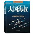 大國海權(江西人民出版社出版圖書) 大國海權(江西人民出版社出版圖書)