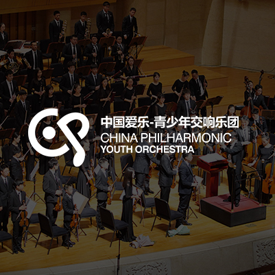 中國愛樂-青少年交響樂團