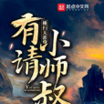 有請小師叔 有請小師叔
