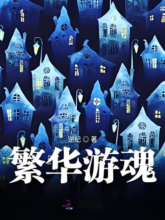 繁華遊魂 繁華遊魂