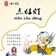 正月十三 正月十三