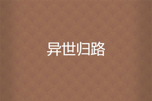 異世歸路 異世歸路