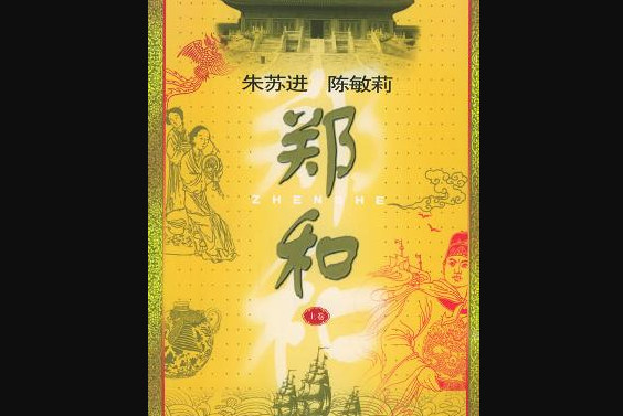 鄭和(2003年江蘇文藝出版社出版的圖書) 鄭和(2003年江蘇文藝出版社出版的圖書)