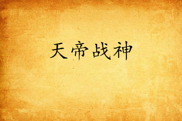 天帝戰神 天帝戰神