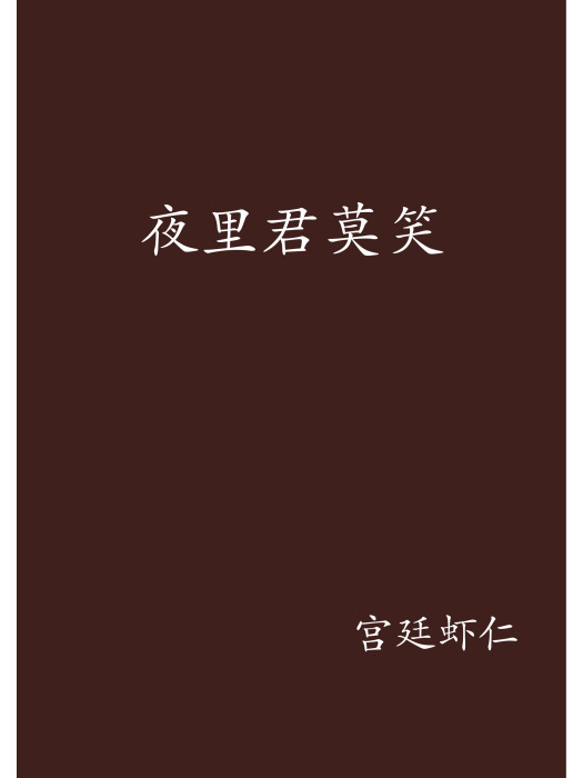 夜裡君莫笑