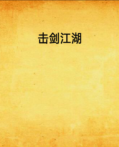 擊劍江湖 擊劍江湖