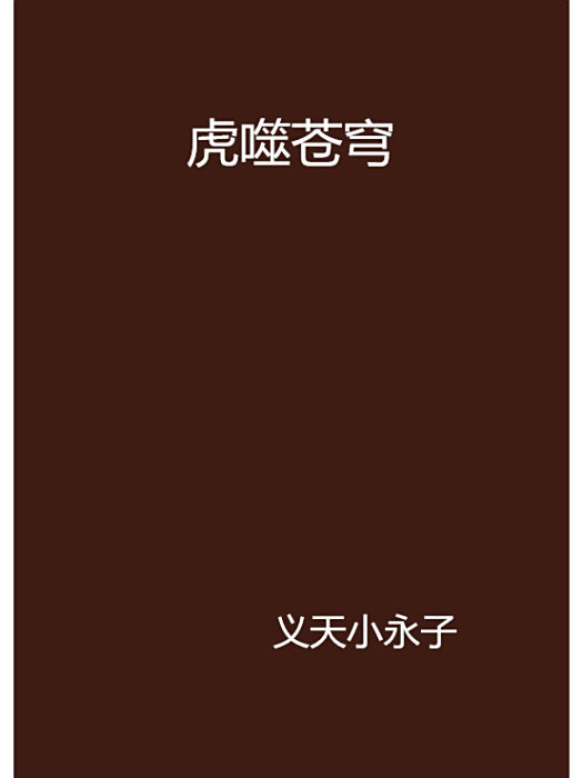 虎噬蒼穹 虎噬蒼穹