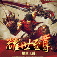 耀世至尊 耀世至尊