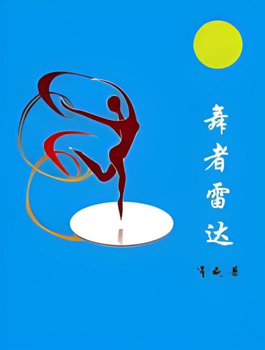 舞者雷達 舞者雷達
