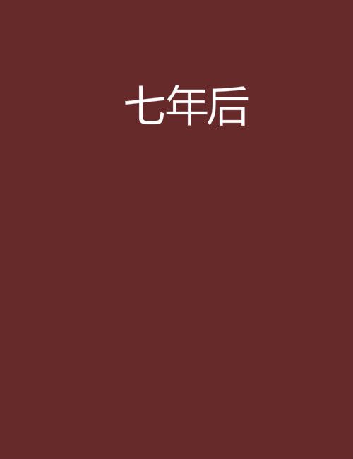 七年後 七年後
