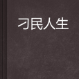刁民人生 刁民人生