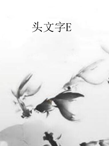 頭文字E
