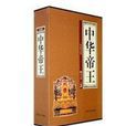 中華帝王