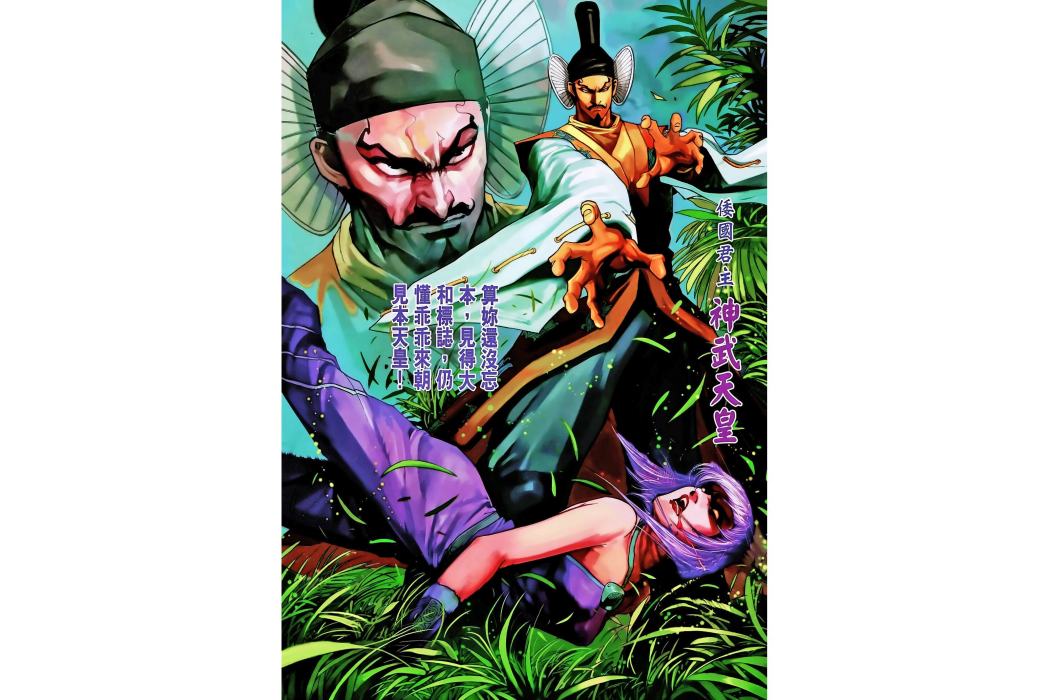 神武天皇(港漫《神兵3·5》登場人物) 神武天皇(港漫《神兵3·5》登場人物)