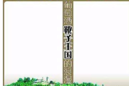 葡萄與靴 葡萄與靴
