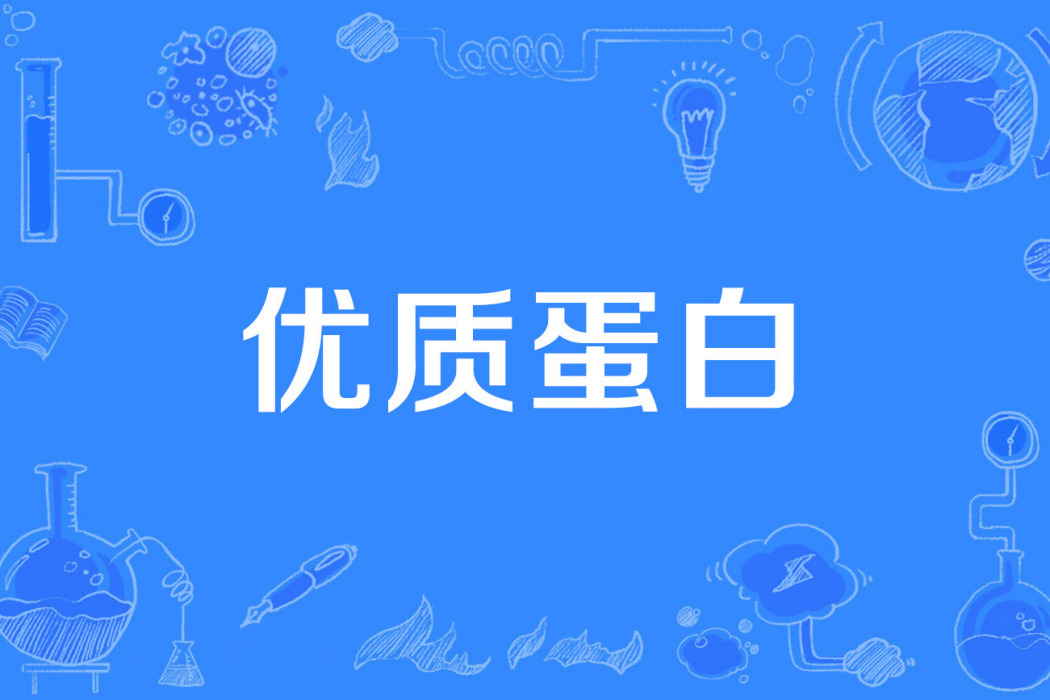 優質蛋白 優質蛋白