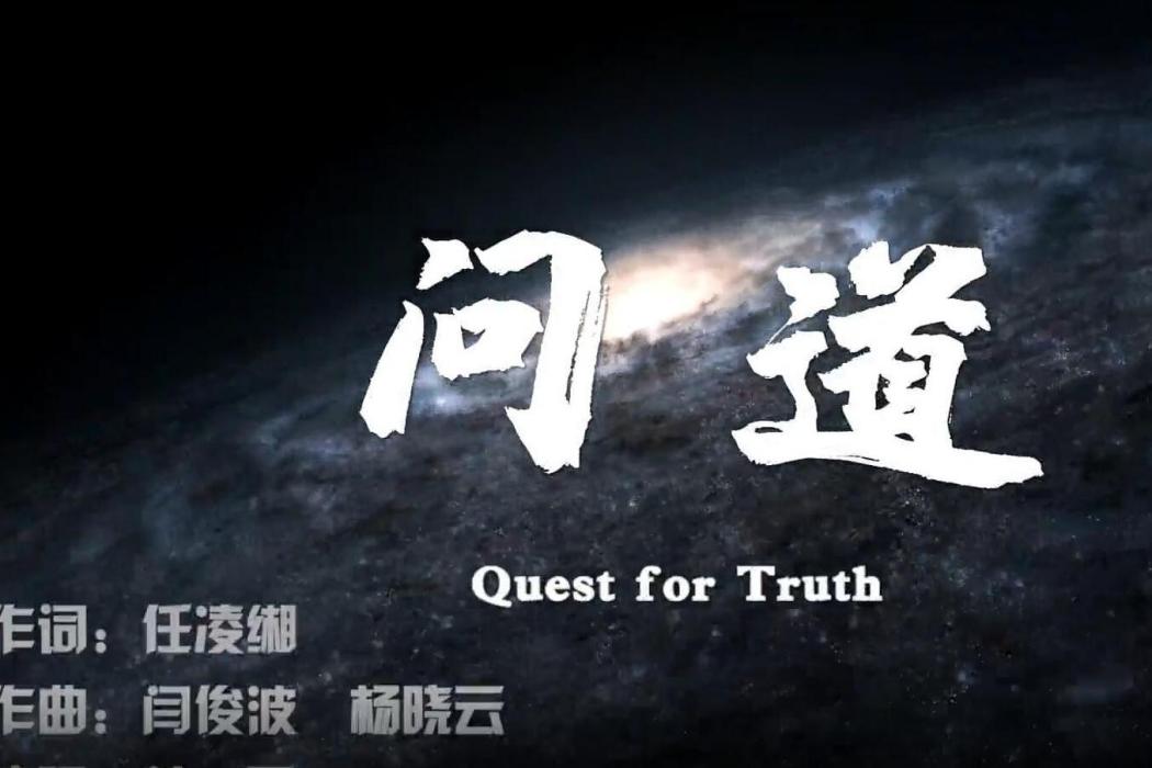 問道(歌曲) 問道(歌曲)