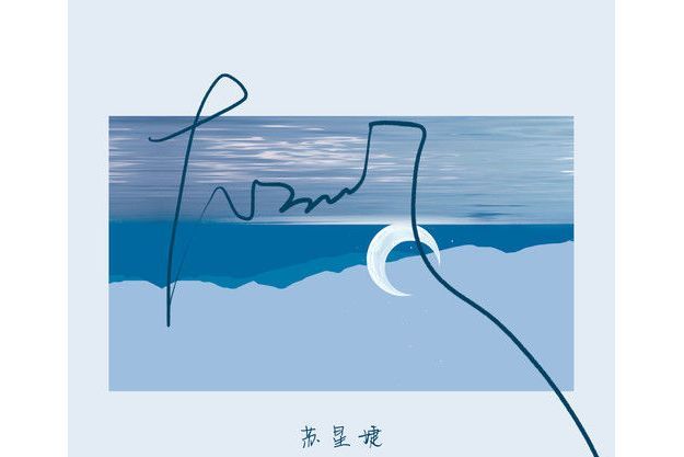 大不了(伊格賽聽/蘇星婕演唱的歌曲) 大不了(伊格賽聽/蘇星婕演唱的歌曲)