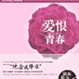 愛恨青春 愛恨青春