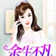 餘生不凡 餘生不凡